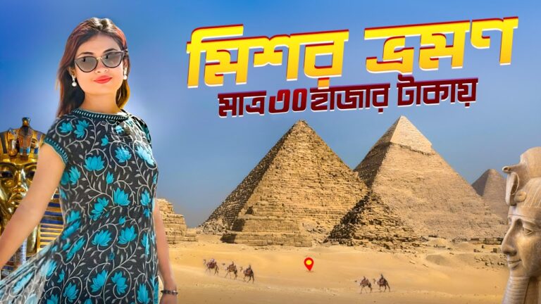 সস্তায় কোলকাতা থেকে মিশর ভ্রমণ | Egypt Travel Guide | Cairo | Giza | Hurgadah | Luxor