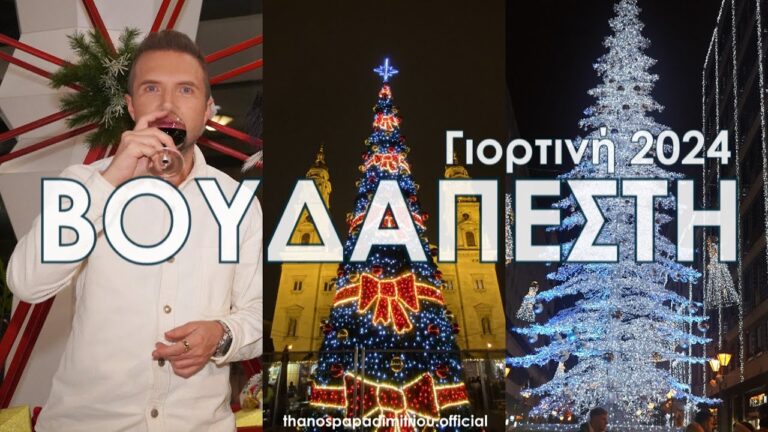 Travel Guide – Γιορτινή ΒΟΥΔΑΠΕΣΤΗ 2024 – BUDAPEST XMAS | FULL