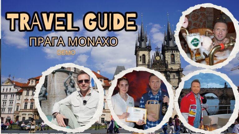 Travel Guide | ΠΡΑΓΑ-ΜΟΝΑΧΟ – Full